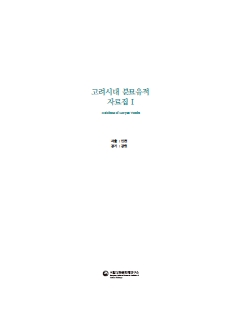고려시대 분묘유적 자료집 Ⅰ 서울·인천·경기·강원이미지